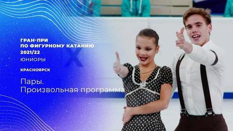 Пары. Произвольная программа. Гран-при по фигурному катанию среди юниоров 2021/22