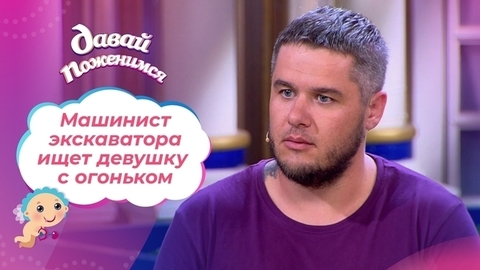 Вспыльчивый машинист. Давай поженимся!
