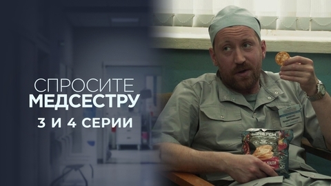 Спросите медсестру. 3 и 4 серии