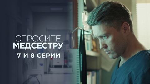 Спросите медсестру. 7 и 8 серии