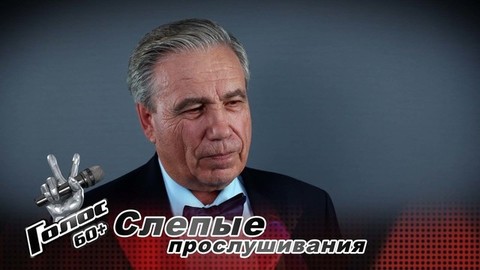 «Валерий Леонтьев плохому не научит». Мухамед Гайфулин. Интервью после Слепых прослушиваний. Голос 60+