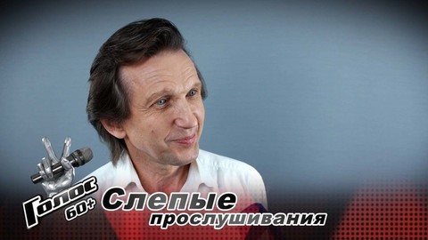 «В армейском ансамбле мы пели песни Валерия Леонтьева». Интервью после Слепых прослушиваний. Голос 60+