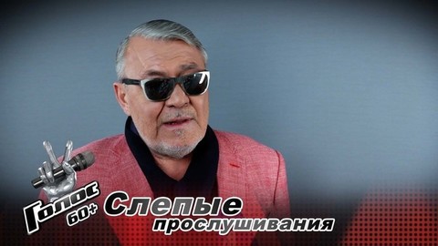 «Мечтаю спеть дуэтом с Лаймой Вайкуле, она – великая!» Владислав Медяник. Интервью после Слепых прослушиваний. Голос 60+