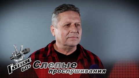 «Я не люблю шаблоны». Андрей Фетисов. Интервью после Слепых прослушиваний. Голос 60+