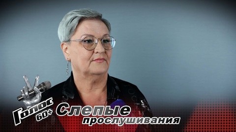 «Какое счастье, что ко мне повернулся Олег Газманов!» Севиль Чеголя. Интервью после Слепых прослушиваний. Голос 60+