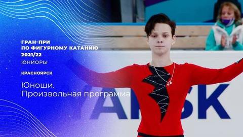Юноши. Произвольная программа. Гран-при по фигурному катанию среди юниоров 2021/22