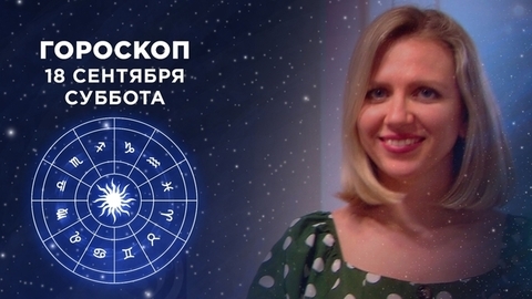 Гороскоп на 18 сентября. Доброе утро. Суббота. Фрагмент