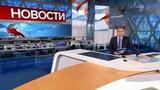 Выпуск новостей в 10:00 от 18.09.2021