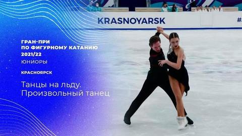 Произвольный танец. Гран-при по фигурному катанию среди юниоров 2021/22