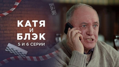 Катя и Блэк. 5 и 6 серии