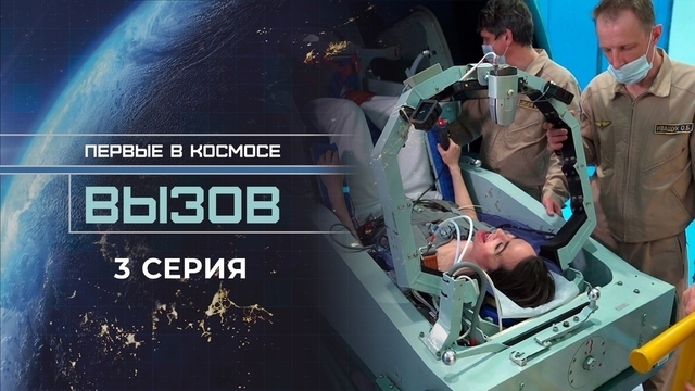 Вызов. Первые в космосе. 3 серия