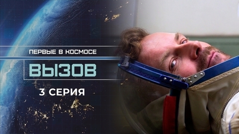 Вызов. Первые в космосе. 3 серия