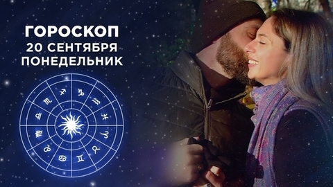 Гороскоп на 20 сентября. Доброе утро. Фрагмент