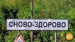 Деревня по имени Бабенки и другие. Доброе утро. Фрагмент