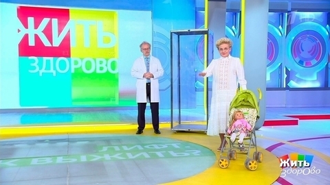 Лифт: правила выживания. Жить здорово! Фрагмент
