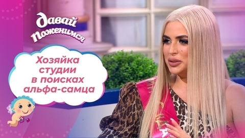Хозяйка студии красоты. Давай поженимся!