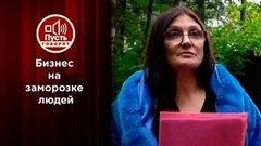 Бывшие супруги делят бизнес и замороженные тела клиентов. Пусть говорят