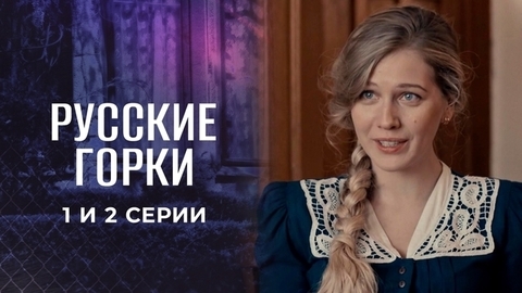 Русские горки. 1 и 2 серии