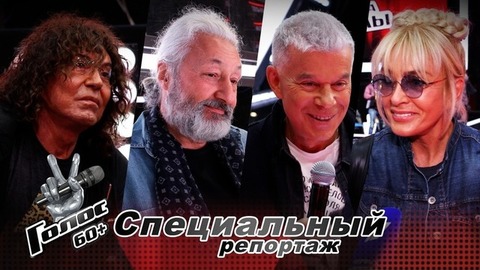 «Мы видим людей, для которых песня – любовь всей жизни». Наставники готовят свои команды к Нокаутам. Голос 60+. Специальный репортаж
