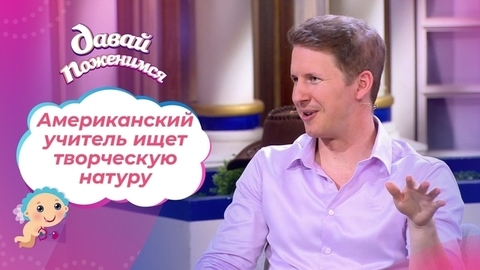 Американский учитель. Давай поженимся!