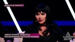 «Она не только повар, но и аниматор», — подругу светской львицы разоблачили. На самом деле. Фрагмент