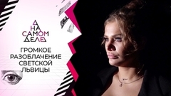 «Могу купить любого!»: разоблачение светской львицы. На самом деле