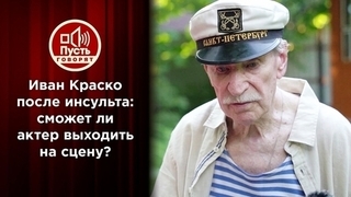 Инсульт и предательство: спасти народного артиста. Пусть говорят