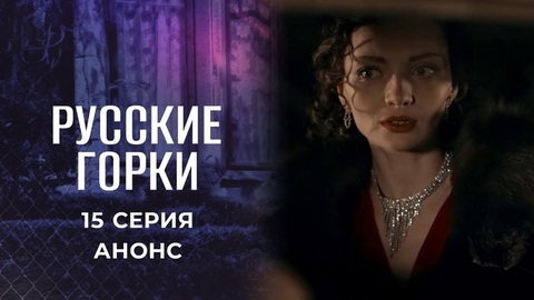 Русские горки. 15 серия