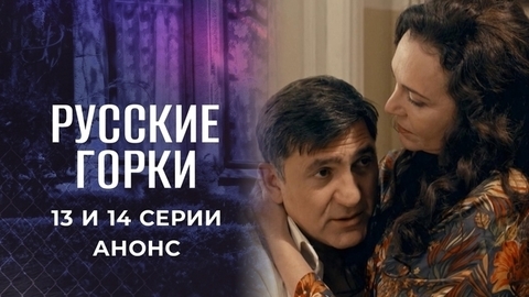 Русские горки. 13 и 14 серии