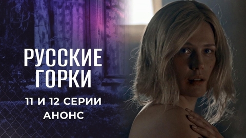 Русские горки. 11 и 12 серии