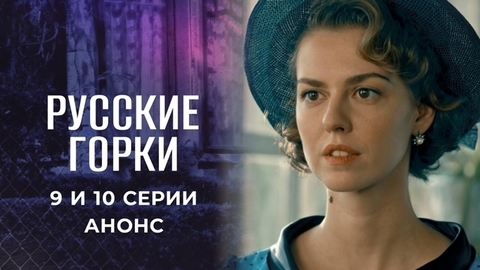 Русские горки. 9 и 10 серии