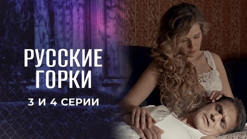 Русские горки. 3 и 4 серии