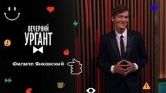 Филипп Янковский. Вечерний Ургант