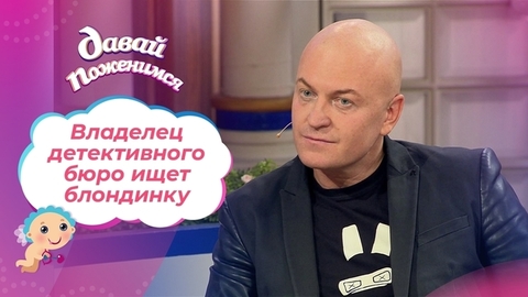 Владелец детективного бюро. Давай поженимся!