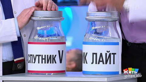 Вакцина от коронавируса "Спутник Лайт". Жить здорово! Фрагмент