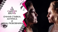 Очная ставка: скандальная актриса и жена ее любовника. На самом деле