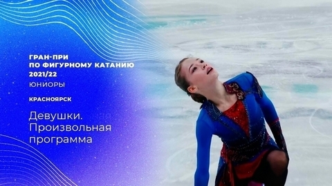 Девушки. Произвольная программа. Гран-при по фигурному катанию среди юниоров 2021/22