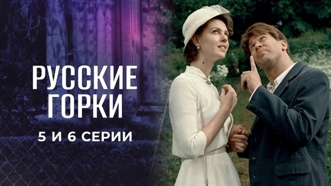 Русские горки. 5 и 6 серии