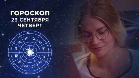Гороскоп на 23 сентября. Доброе утро. Фрагмент