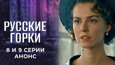 Русские горки. 8 и 9 серии