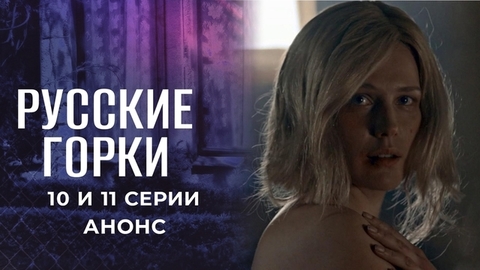 Русские горки. 10 и 11 серии
