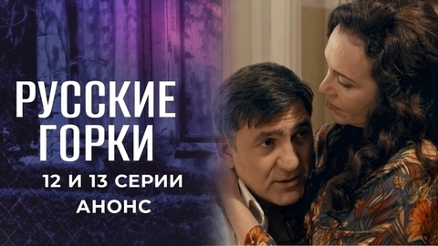 Русские горки. 12 и 13 серии