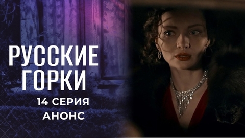 Русские горки. 14 серия