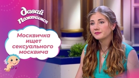 Москвичка без чувства юмора. Часть 1. Давай поженимся!