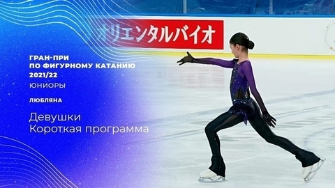 Короткая программа. Девушки. Гран-при по фигурному катанию среди юниоров 2021/22