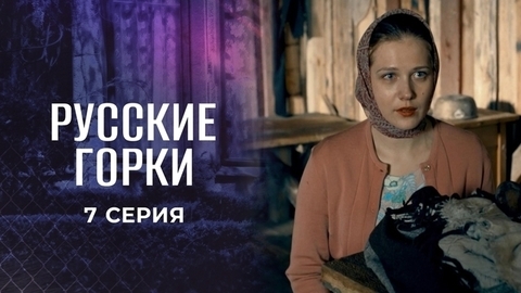 Русские горки. 7 серия