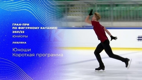 Короткая программа. Юноши. Гран-при по фигурному катанию 2021/22
