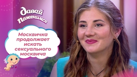 Москвичка без чувства юмора. Часть 2. Давай поженимся!