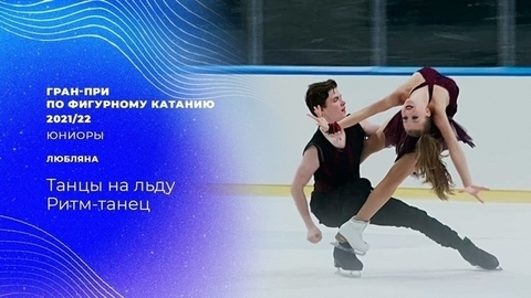 Ритм-танец. Гран-при по фигурному катанию 2021/22