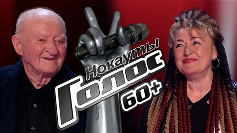 Нокауты. Голос.60+. Лучшие моменты